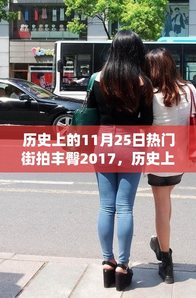 聚焦时尚瞬间，历史上的街拍丰臀风潮——2017年11月25日的时尚街拍回顾