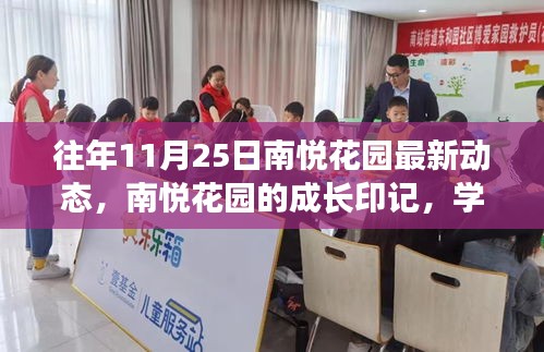 南悦花园的成长印记，学习变化的力量与自信成就感的绽放——最新动态回顾（往年1月25日）