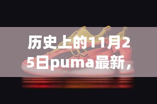 探寻历史深处的独特小巷，PUMA最新历史背后的特色小店之旅纪实