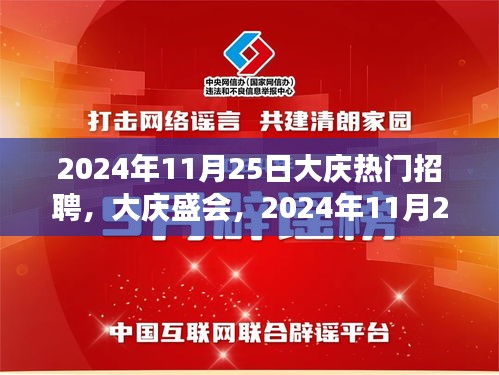 大庆盛会，深度观察与影响下的热门招聘日