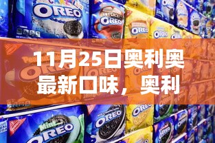 奥利奥新口味探索揭秘，11月25日发布的最新口味引发热议热议