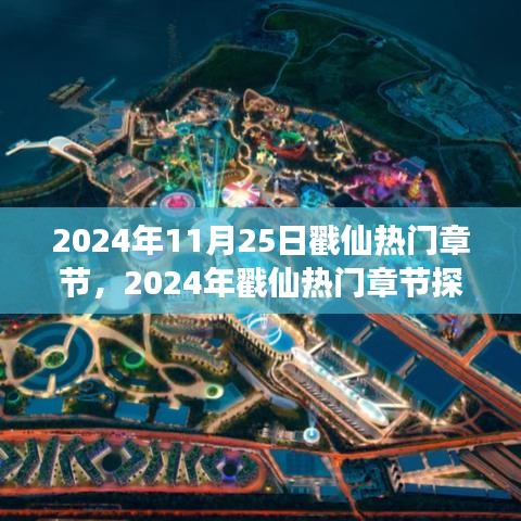 奇幻之旅开启，戳仙热门章节探秘与沉浸式体验（2024年11月25日戳仙最新章节汇总）