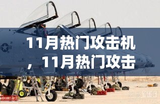 11月热门攻击机全面解析，特性、体验、竞品对比及用户群体深度分析