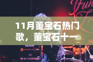 董宝石十一月热门歌曲聚焦，音乐潮流三大看点解析