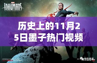 历史上的11月25日，墨子传奇与炙热瞬间的回顾