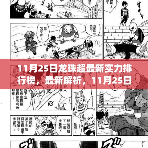 11月25日龙珠超最新实力排行榜重磅出炉，全面解析最新排名