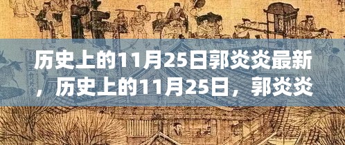 历史上的11月25日，郭炎炎的励志故事与自信火花的力量