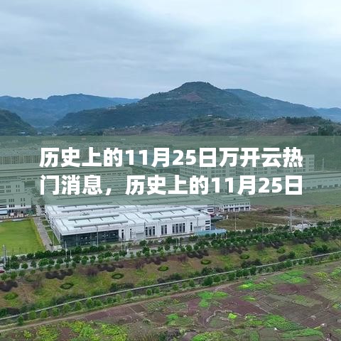 历史上的11月25日，万开云的自然美景之旅与热门消息探寻心灵宁静和平和的日子