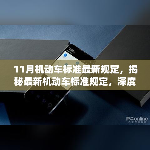 揭秘11月机动车最新标准规定，产品特性与用户体验深度解读