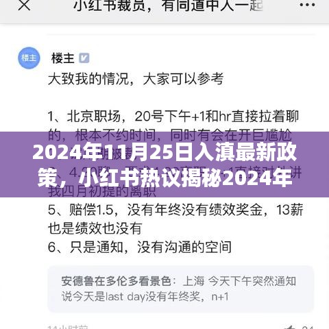 小红书热议揭秘，2024年11月25日入滇最新政策详解与出行攻略