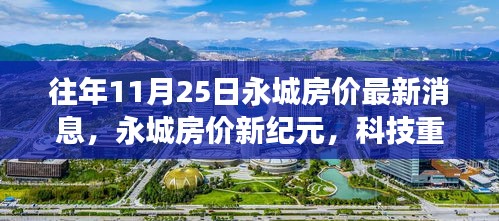 永城房价最新动态，科技重塑居住梦想，智能房源重磅来袭