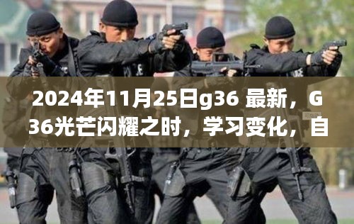 G36光芒闪耀之时，学习变化，自信成就未来（2024年11月25日最新）