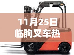 11月25日临朐叉车热门招聘信息汇总，行业前沿职位全解析