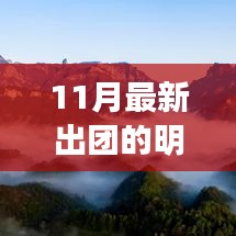 追星指南，探索之旅——11月最新出团明星追星之旅