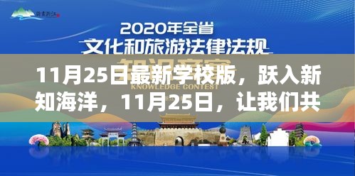 11月25日新篇章开启，跃入新知海洋，学校版全新上线