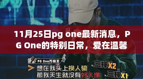 PG One的温馨日常，友情中的新篇章（最新消息）