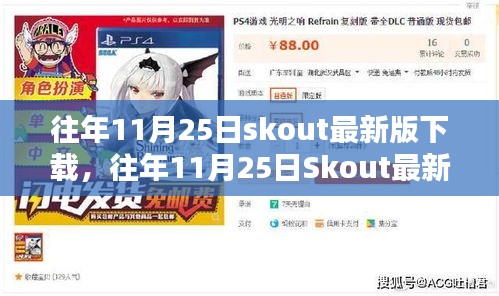 往年11月25日Skout最新版下载体验与攻略分享