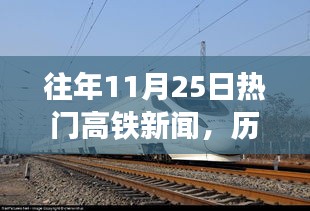 历年11月25日高铁要闻回顾，速度变革与时代印记的印记