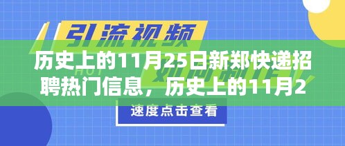 历史上的11月25日新郑快递招聘热门信息回顾与展望