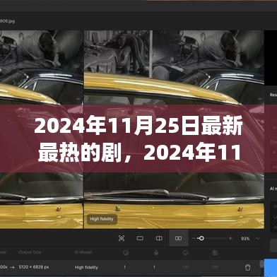 引领潮流的影视盛宴，2024年11月25日最新最热新剧盘点