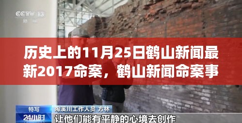 鹤山新闻命案事件深度解读，历史视角反思与启示