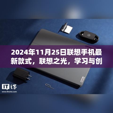 联想之光新款手机，学习与创新，掌握未来的钥匙（2024年11月25日最新款式）