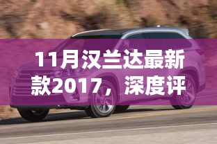 深度解析，2017款汉兰达最新款车型特性与用户体验报告