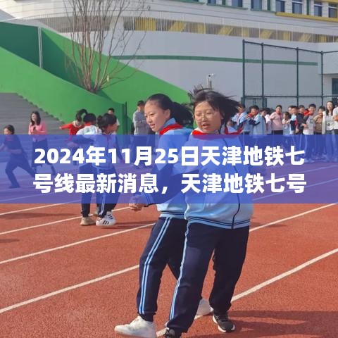 天津地铁七号线蜕变启程，2024年11月25日最新进展与成就展示