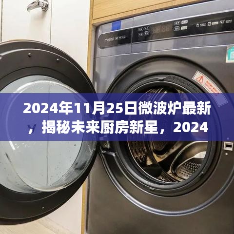 揭秘未来厨房新星，2024年微波炉技术革新展望