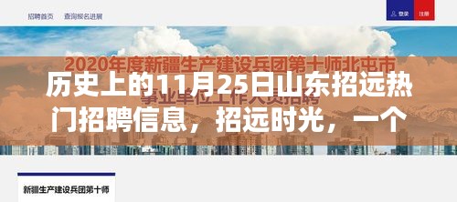 山东招远时光，招聘信息背后的友情故事，历史上的热门招聘回顾