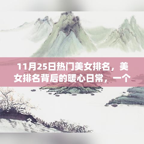 美女排名背后的暖心日常，友情、陪伴与爱的故事