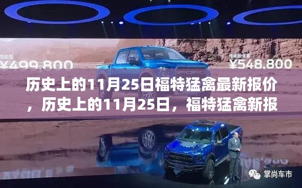 历史上的11月25日，福特猛禽最新报价揭秘，学习变化助力自信成就之路