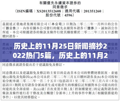 2022年11月25日历史新闻回顾，五篇热门事件的影响力与地位探寻