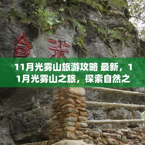 11月光雾山最新旅游攻略，探索自然之美，重塑心灵自信与力量之旅