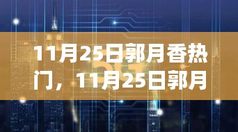 揭秘郭月香的成功之路，全网焦点背后的故事，11月25日的热门人物郭月香探秘之旅