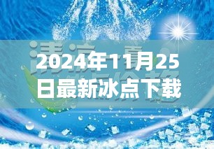 冰点秘境，小巷深处的宝藏，体验最新冰点下载之旅