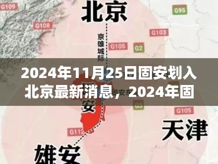 2024年固安划入北京最新动态全面评测，最新消息与影响分析