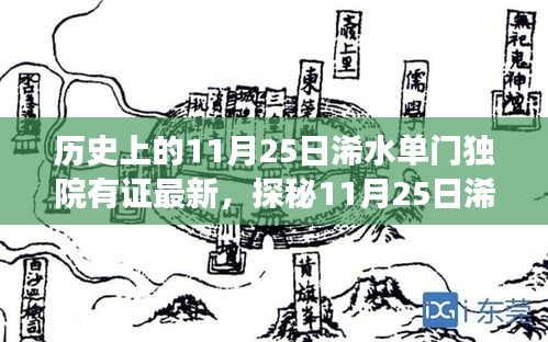 探秘浠水单门独院，11月25日独特小店之旅与惊喜之旅揭秘