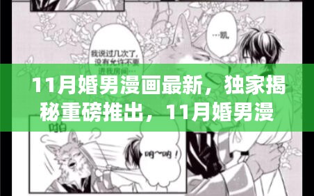 独家揭秘重磅推出，科技革新下的梦幻体验之旅——11月婚男漫画最新高科技产品