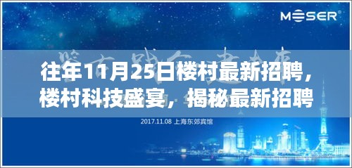 楼村科技招聘盛宴，揭秘高科技产品，开启未来生活新篇章体验招募活动通知