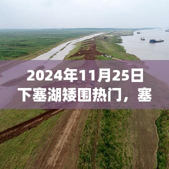 心灵与自然的邂逅，塞外湖畔矮围秘境探秘（2024年11月25日）