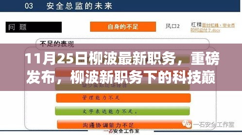 柳波新职务揭秘，智能生活掌控下的科技巅峰之作