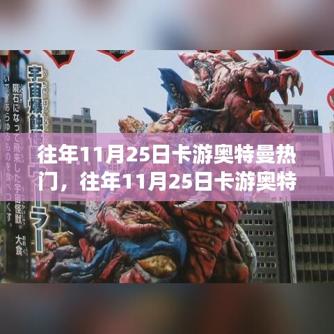 往年11月25日卡游奥特曼热门，全面评测与介绍热门产品