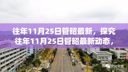 探究往年11月25日管昭最新动态，观点碰撞与融合之夜