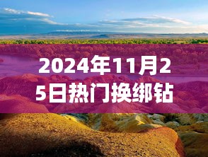 探索心灵之旅，钻石换绑日与自然美景的奇妙邂逅（2024年11月25日）