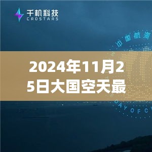 星际探秘与心灵之旅，大国空天神秘秘境启程