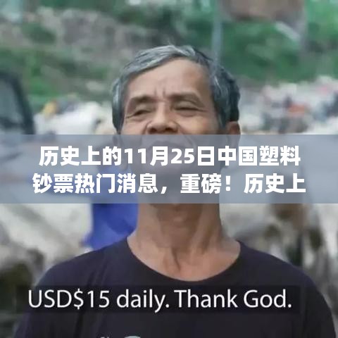 历史上的11月25日，中国塑料钞票掀起热潮