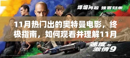 11月奥特曼电影终极指南，观看与理解热门奥特曼电影的方法