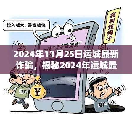 揭秘运城最新诈骗手法，如何防范金融陷阱，警惕诈骗风险（2024年11月版）