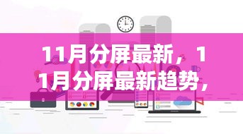 掌握科技前沿，引领数字生活潮流，揭秘最新11月分屏趋势